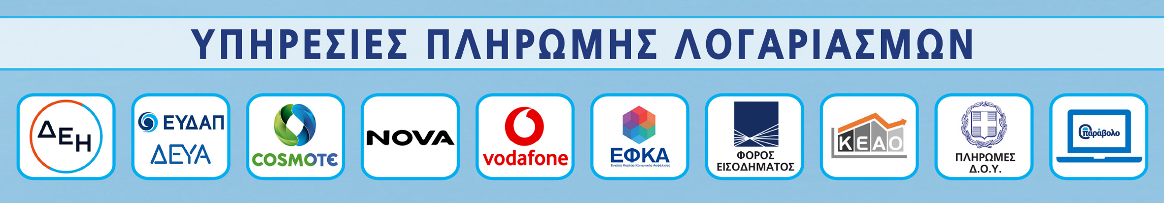 ΥΠΗΡΕΣΙΕΣ ΠΛΗΡΩΜΗΣ | ΑΣΦΑΛΙΣΤΙΚΟΙ ΠΡΑΚΤΟΡΕΣ | ΘΗΡΑΙΟΣ ΙΑΚΩΒΟΣ